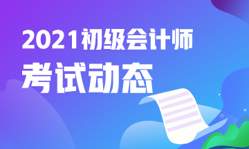 2021年初级会计考试报名时间你知道吗？